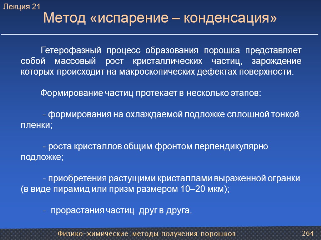 Физико-химические методы получения порошков 264 Метод «испарение – конденсация» Гетерофазный процесс образования порошка представляет